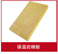 巖棉板批發廠家 巖棉板批發廠家