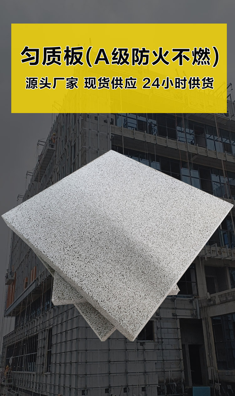 勻質(zhì)板(A級防火不燃保溫板) 勻質(zhì)板(A級防火不燃保溫板)