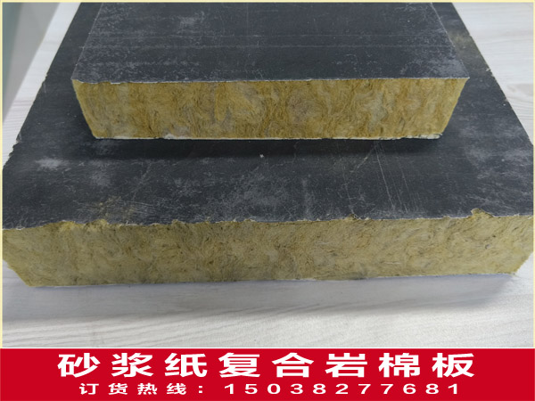 砂漿紙復合巖棉板